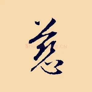 慈