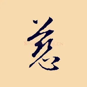 慈