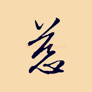 慈