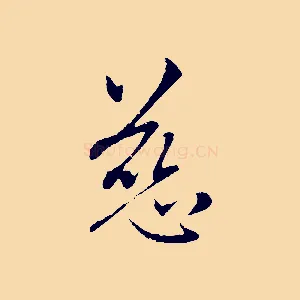 慈