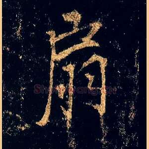 扇