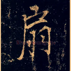 扇