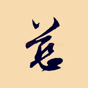 慈