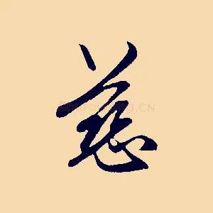 慈