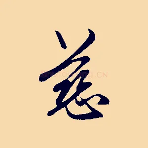 慈