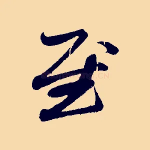 慰