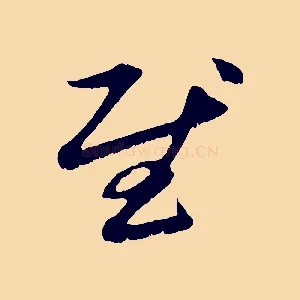 慰
