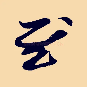 慰