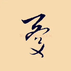 憂