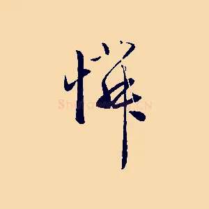 憐