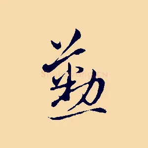 懃