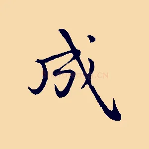 成
