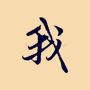 我