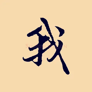 我