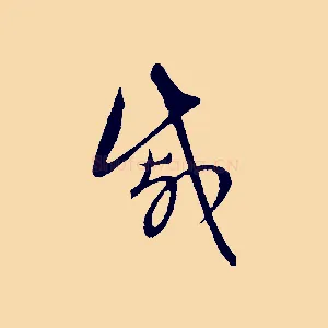 戚