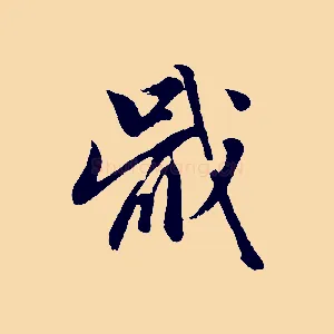 戢