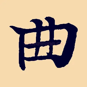 曲