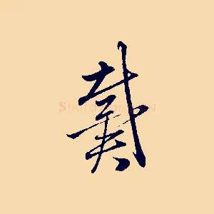 戴