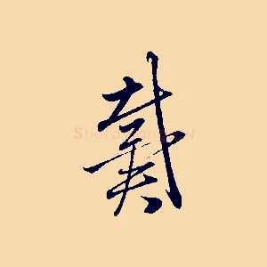 戴