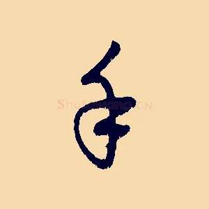 手