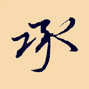 承
