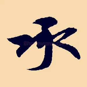 承