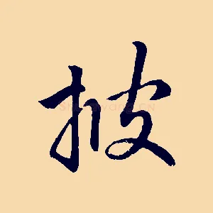披