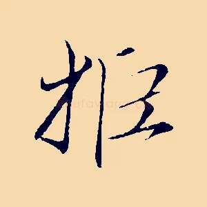 拒