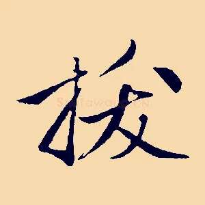 拔