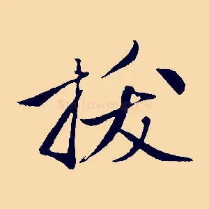 拔