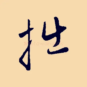 拙
