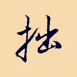 拙