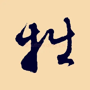 拙