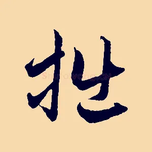 拙