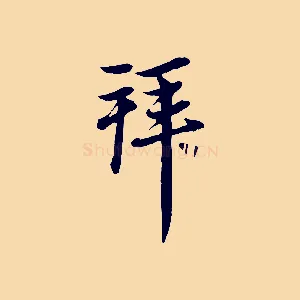 拜