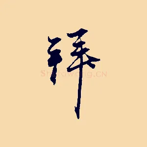 拜