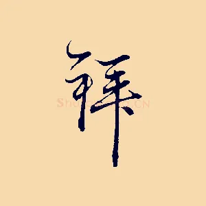 拜