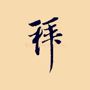 拜