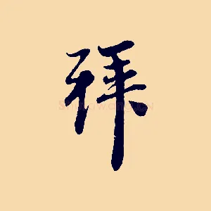 拜