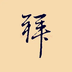 拜