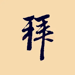 拜