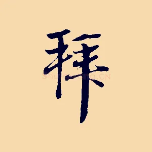 拜
