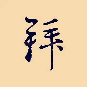 拜