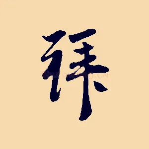 拜