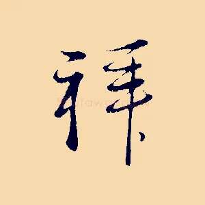 拜