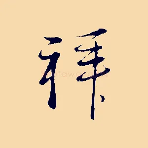 拜