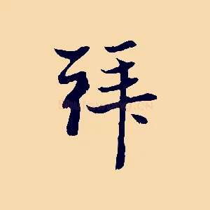 拜