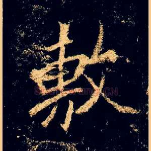 敷