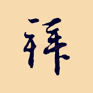 拜