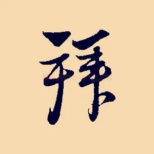 拜